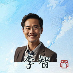 李智