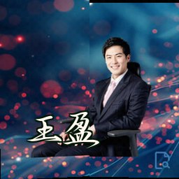 王盈